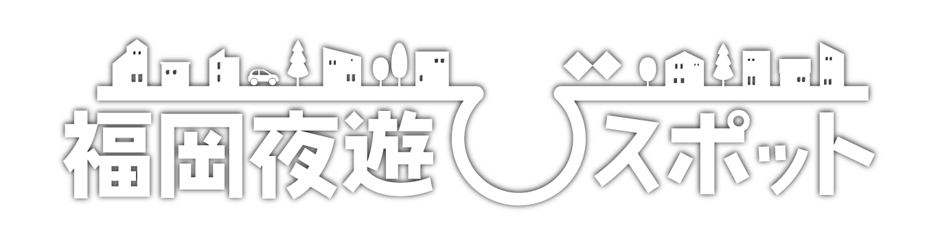 福岡夜遊びスポット